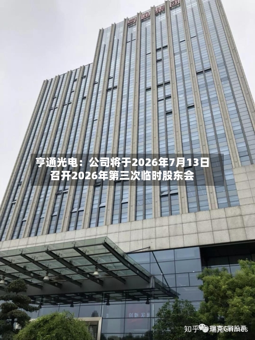 亨通光电：公司将于2026年7月13日召开2026年第三次临时股东会