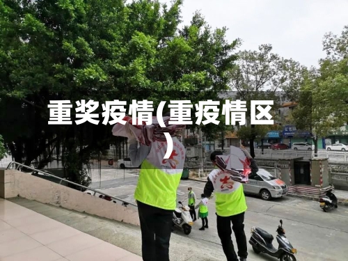 重奖疫情(重疫情区)