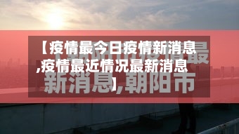 【疫情最今日疫情新消息,疫情最近情况最新消息】