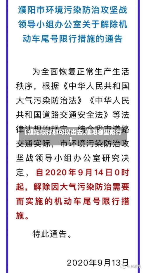 【濮阳限行那可以出去,濮阳哪里限行】