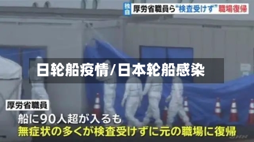 日轮船疫情/日本轮船感染