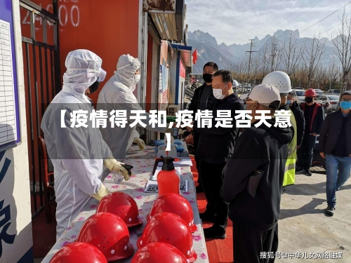 【疫情得天和,疫情是否天意】