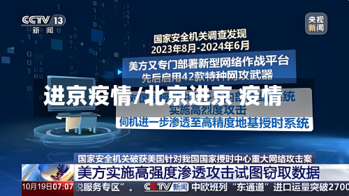 进京疫情/北京进京 疫情