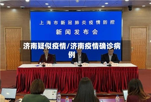 济南疑似疫情/济南疫情确诊病例
