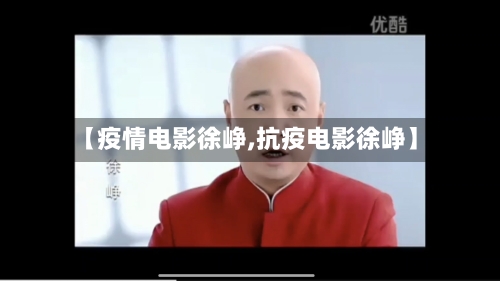 【疫情电影徐峥,抗疫电影徐峥】