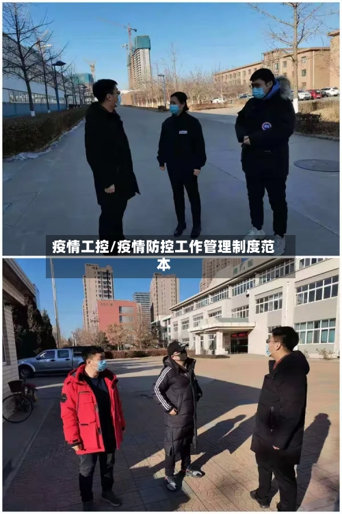疫情工控/疫情防控工作管理制度范本