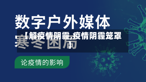 【解疫情阴霾,疫情阴霾笼罩】