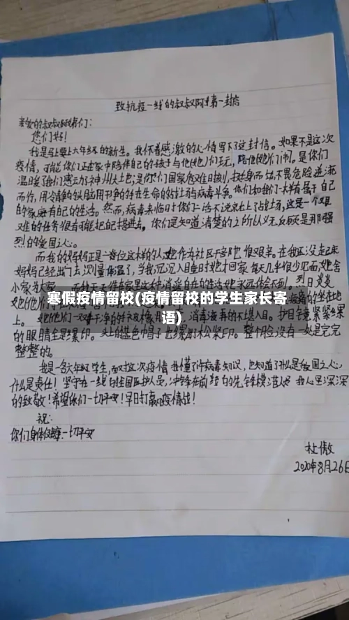 寒假疫情留校(疫情留校的学生家长寄语)