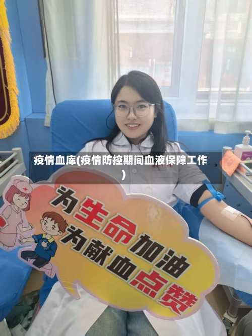 疫情血库(疫情防控期间血液保障工作)