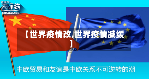 【世界疫情改,世界疫情减缓】