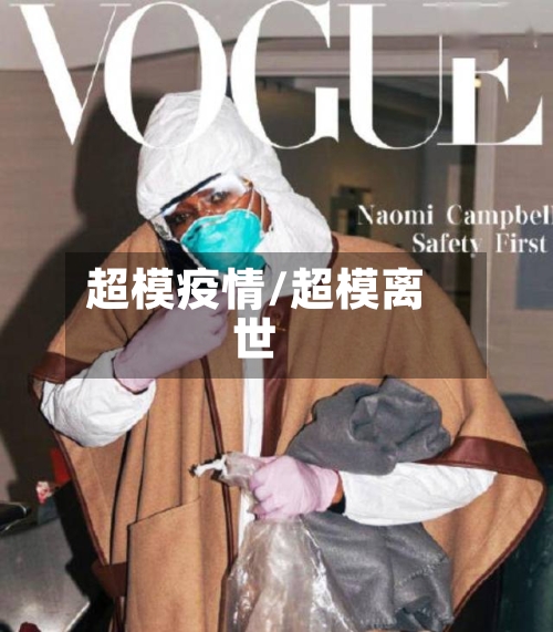 超模疫情/超模离世