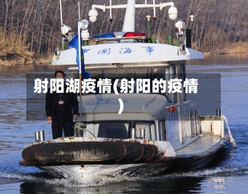 射阳湖疫情(射阳的疫情)