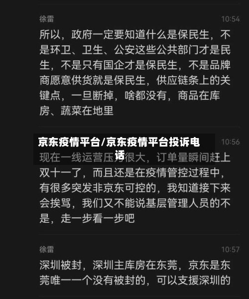 京东疫情平台/京东疫情平台投诉电话