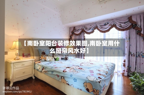 【南卧室阳台装修效果图,南卧室用什么窗帘风水好】