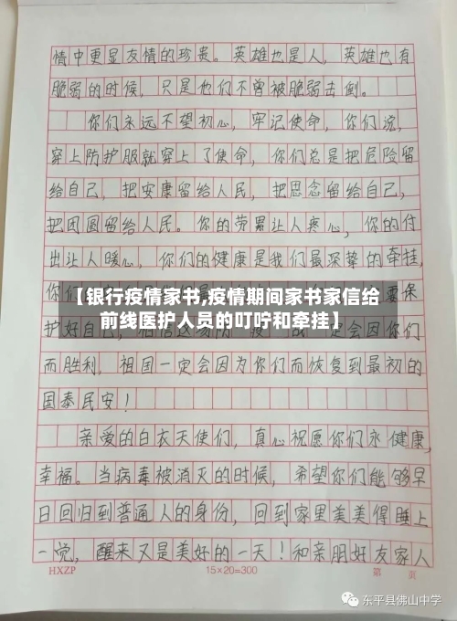 【银行疫情家书,疫情期间家书家信给前线医护人员的叮咛和牵挂】