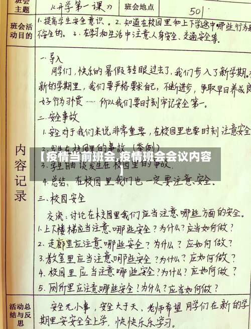 【疫情当前班会,疫情班会会议内容】