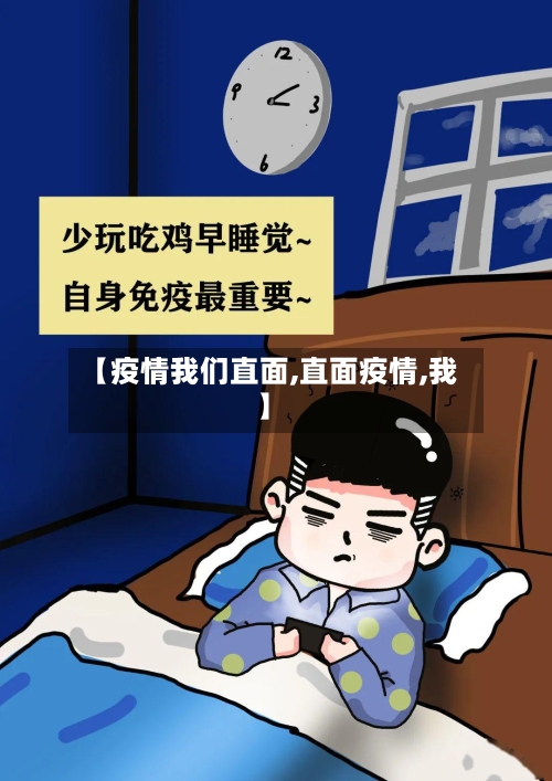 【疫情我们直面,直面疫情,我】