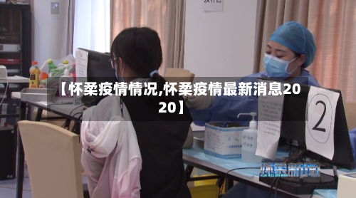 【怀柔疫情情况,怀柔疫情最新消息2020】