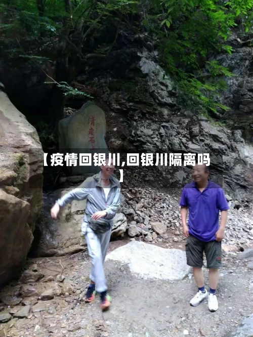 【疫情回银川,回银川隔离吗】