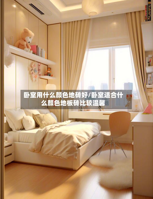 卧室用什么颜色地砖好/卧室适合什么颜色地板砖比较温馨