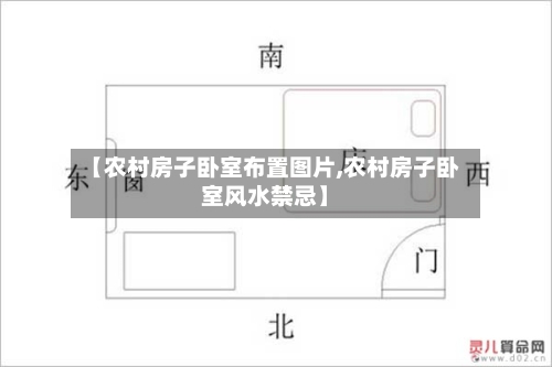 【农村房子卧室布置图片,农村房子卧室风水禁忌】