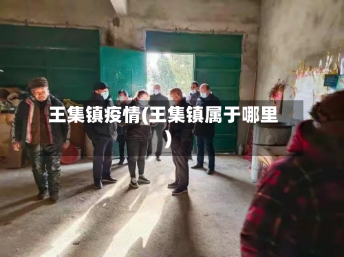 王集镇疫情(王集镇属于哪里)