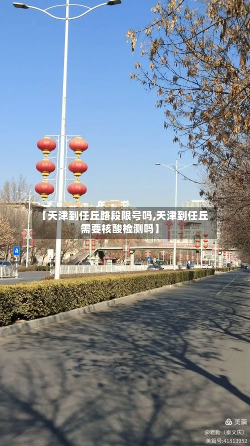 【天津到任丘路段限号吗,天津到任丘需要核酸检测吗】