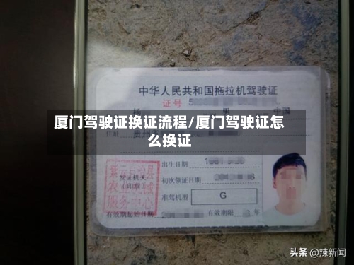 厦门驾驶证换证流程/厦门驾驶证怎么换证