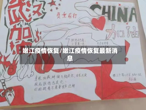 嫩江疫情恢复/嫩江疫情恢复最新消息
