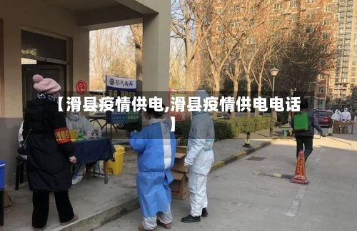 【滑县疫情供电,滑县疫情供电电话】
