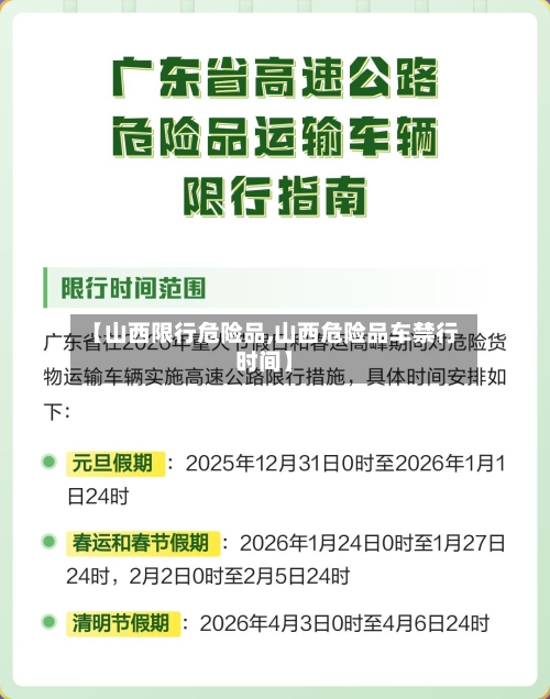 【山西限行危险品,山西危险品车禁行时间】