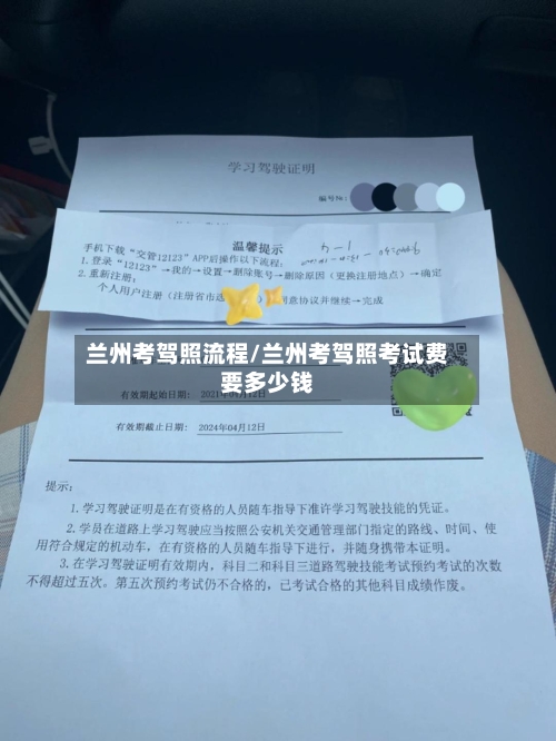 兰州考驾照流程/兰州考驾照考试费要多少钱