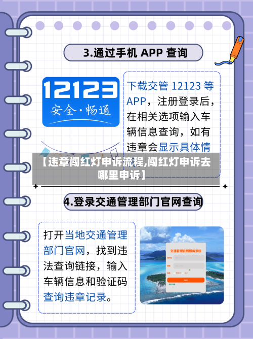 【违章闯红灯申诉流程,闯红灯申诉去哪里申诉】