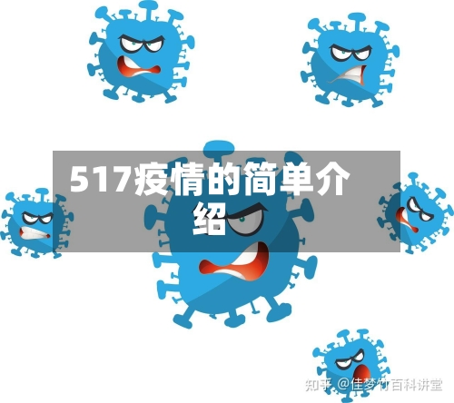 517疫情的简单介绍
