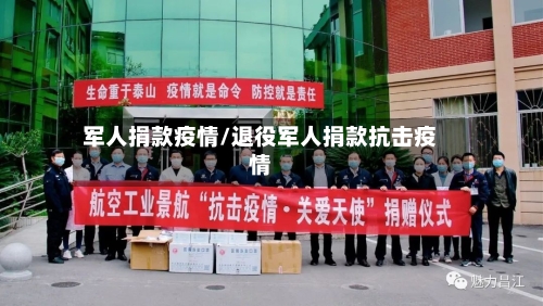 军人捐款疫情/退役军人捐款抗击疫情