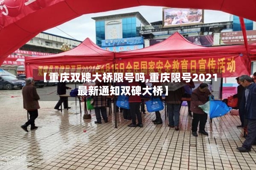 【重庆双牌大桥限号吗,重庆限号2021最新通知双碑大桥】