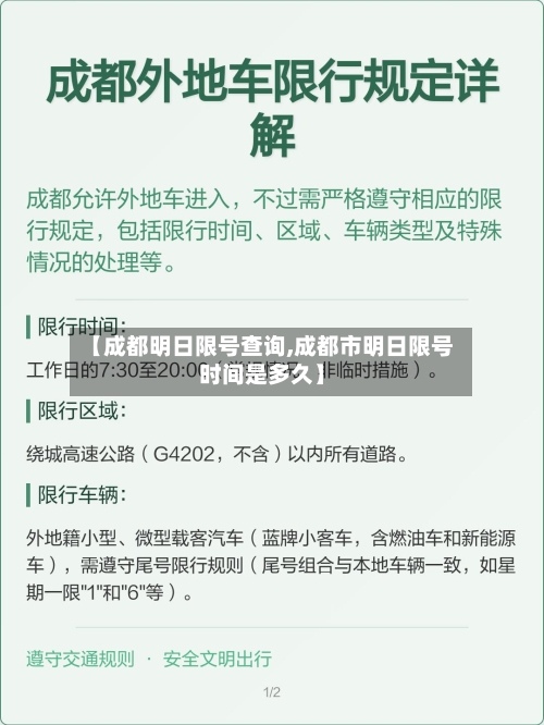【成都明日限号查询,成都市明日限号时间是多久】