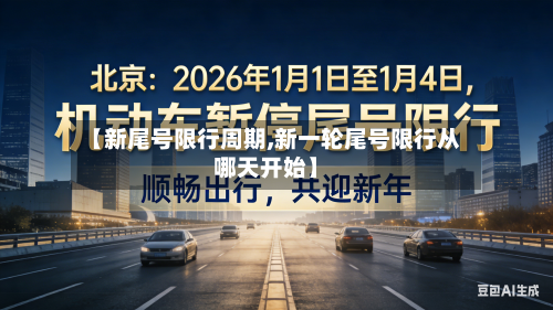 【新尾号限行周期,新一轮尾号限行从哪天开始】