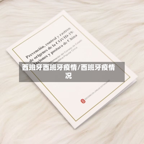 西班牙西班牙疫情/西班牙疫情况
