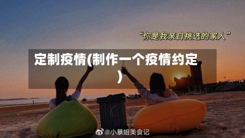 定制疫情(制作一个疫情约定)