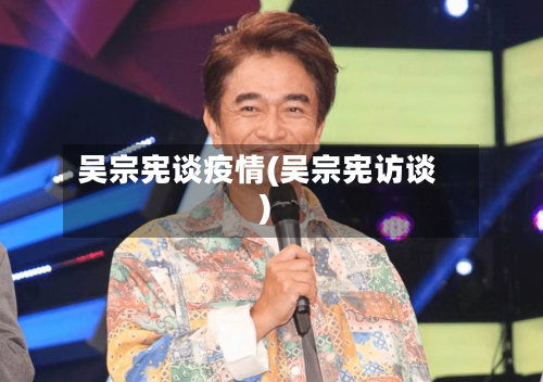 吴宗宪谈疫情(吴宗宪访谈)