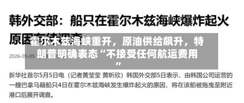 霍尔木兹海峡重开，原油供给飙升	，特朗普明确表态“不接受任何航运费用”-第1张图片