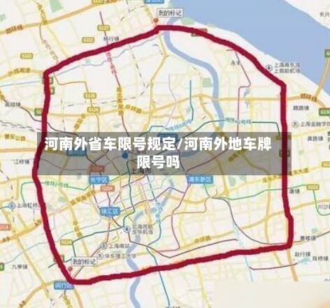 河南外省车限号规定/河南外地车牌限号吗