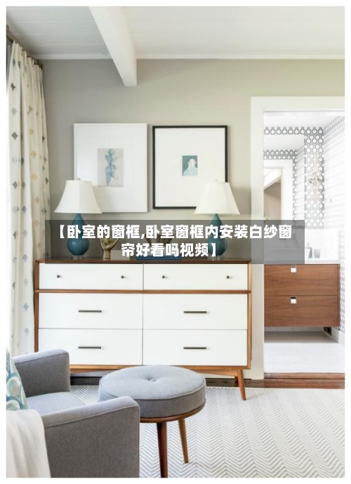 【卧室的窗框,卧室窗框内安装白纱窗帘好看吗视频】