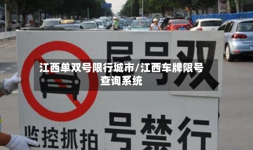 江西单双号限行城市/江西车牌限号查询系统