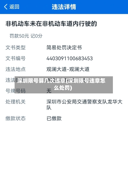 深圳限号算几次违章(深圳限号违章怎么处罚)
