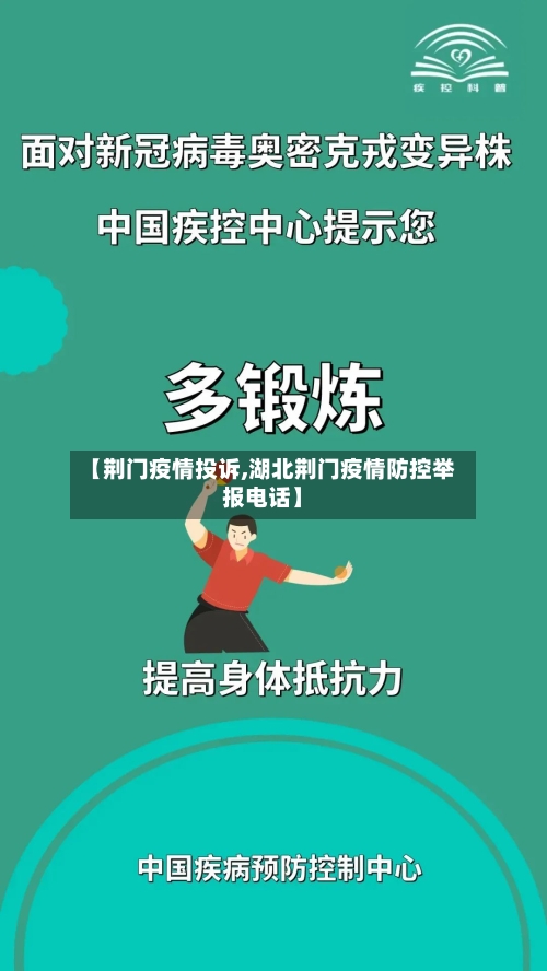 【荆门疫情投诉,湖北荆门疫情防控举报电话】