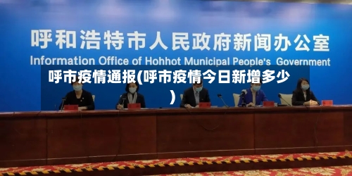 呼市疫情通报(呼市疫情今日新增多少)