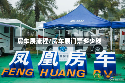 房车展流程/房车展门票多少钱