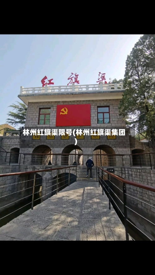 林州红旗渠限号(林州红旗渠集团)